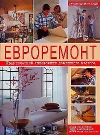 Евроремонт