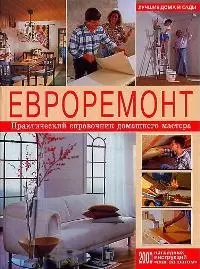 Евроремонт — 1811265 — 1