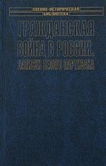 Гражданская война в России.Записки белого партизана