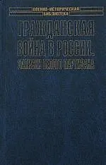Книга Гражданская война в России.Записки белого партизана (Андрей Шкуро)
