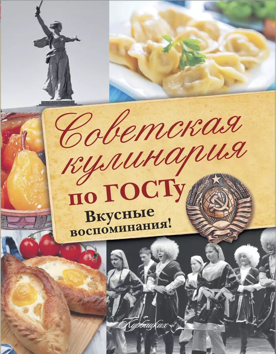 Советская кулинария по ГОСТу (В.В. Большаков, С.В. Пашков) - купить книгу с  доставкой в интернет-магазине «Читай-город». ISBN: 978-5-17-093244-3