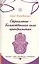 Стремление — Божественная сила преображе  ния. Беседы с Шри Ауробиндо и Матерью — 2617548 — 1