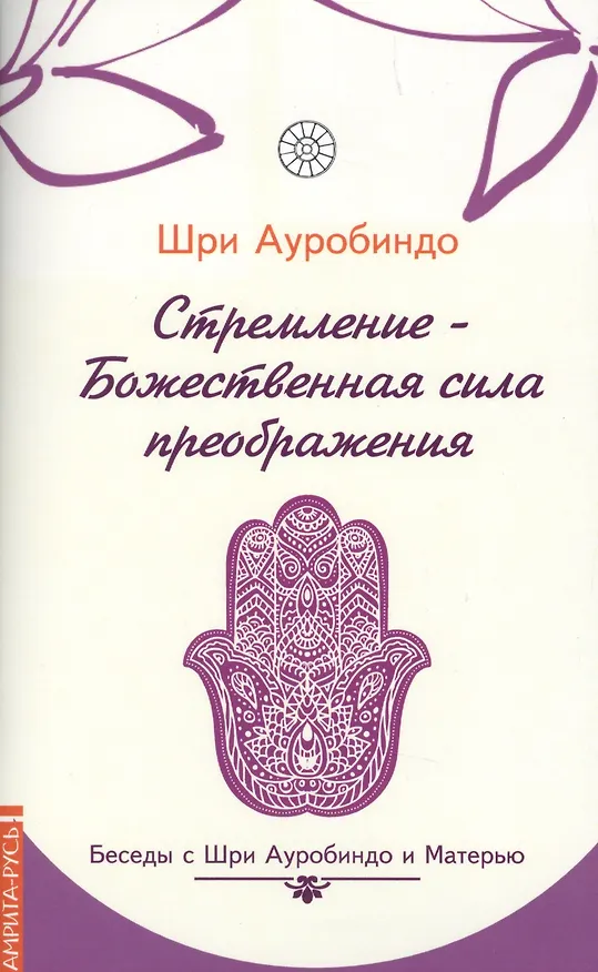 Книга Стремление — Божественная сила преображе  ния. Беседы с Шри Ауробиндо и Матерью (Шри Ауробиндо) — 1