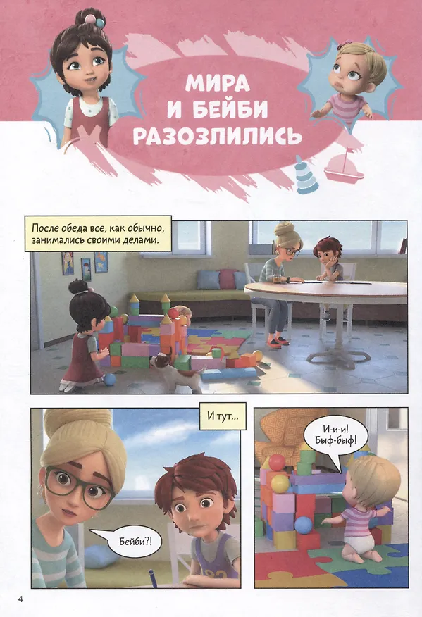 Книга Про Миру и Гошу. Просто о важном. Учимся управлять своими эмоциями (Надежда Конча, Наталья Ремиш) — 4