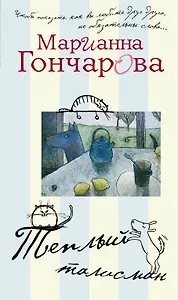 Теплый талисман