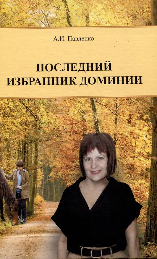 Книга Последний избранник Доминии (Александр Павленко) — 1