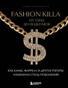 Fashion Killa: От улиц до подиумов. Как Канье, Фаррелл и другие рэперы изменили стиль поколений