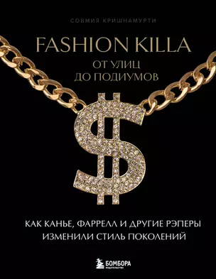 Fashion Killa: От улиц по подиумов. Как Канье, Фаррелл и другие рэперы изменили стиль поколений — 3077820 — 1