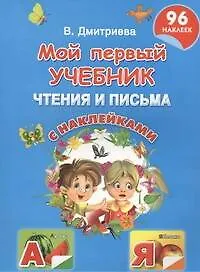 Книга Мой первый учебник чтения и письма с наклейками (Валентина Дмитриева)