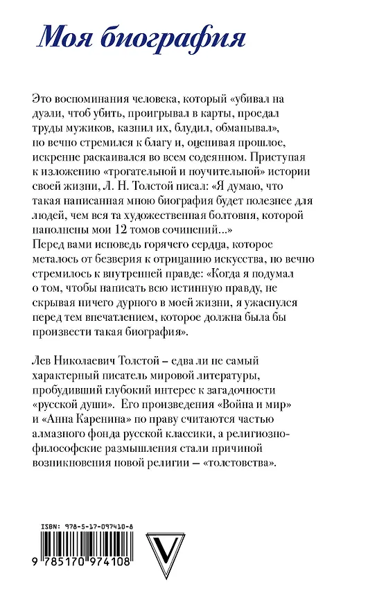 Книга Лев Толстой. Не вся моя жизнь была ужасно дурна (Лев Толстой) — 2