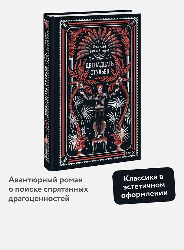Книга Двенадцать стульев. Вечные истории (Илья Ильф) — 6