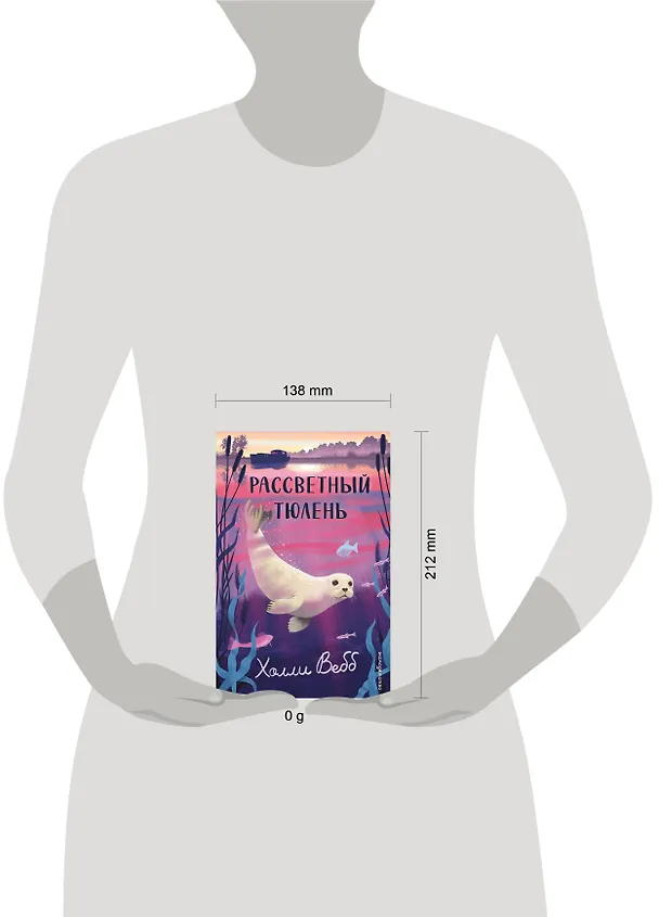 Книга Рассветный тюлень (Холли Вебб) — 5