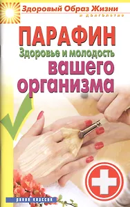 Парафин. Здоровье и молодость вашего организма