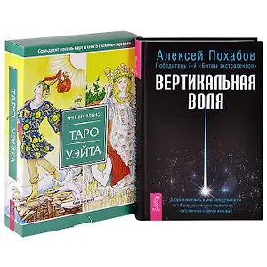 Вертикальная воля. Универсальное Таро Уэйта (комплект из 2 книг + набор из 78 карт)