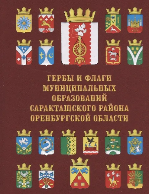 Книга Гербы и флаги муниципальных образований Саракташского района Оренбургской области () — 1