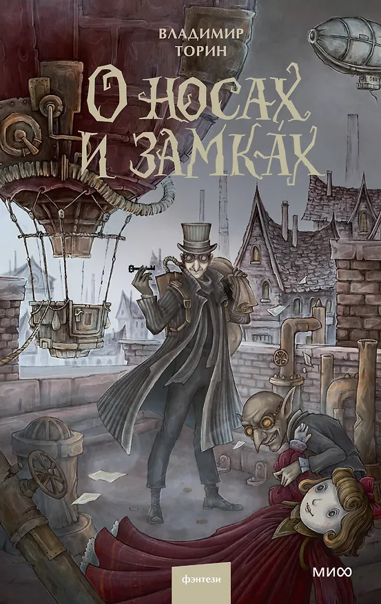 Книга О носах и замках (Владимир Торин) — 1
