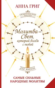 Молитва — Свет, который всегда с тобой. Самые сильные народные молитвы