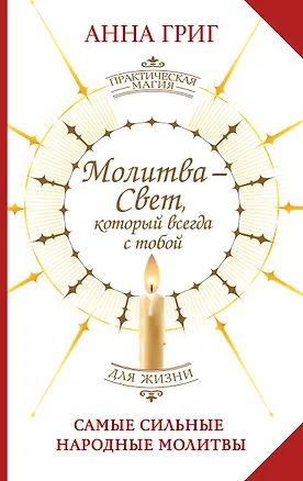 Книга Молитва — Свет, который всегда с тобой. Самые сильные народные молитвы (Анна Григ)