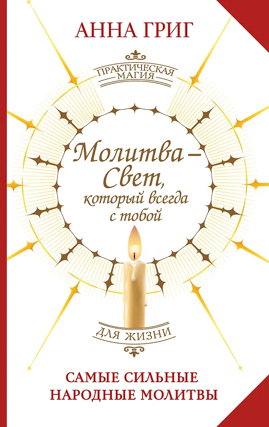 Книга Молитва — Свет, который всегда с тобой. Самые сильные народные молитвы (Анна Григ) — 1