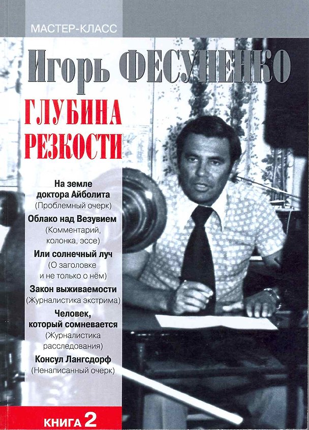 Книга Глубина резкости. Мастер-класс. В 2-х книгах. Книга 2 (Игорь Фесуненко) — 1