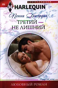 Третий-не лишний
