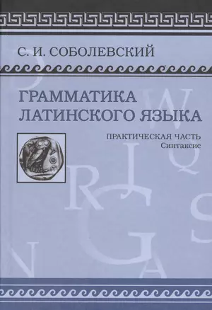 Грамматика латинского языка Практическая часть Синтаксис (Соболевский) — 2547105 — 1