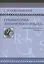 Грамматика латинского языка Практическая часть Синтаксис (Соболевский) — 2547105 — 1