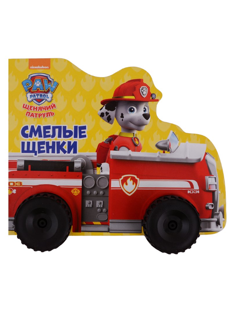 

Щенячий патруль. Смелые щенки