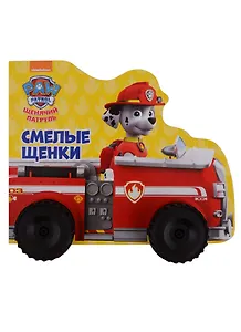 Щенячий патруль. Смелые щенки