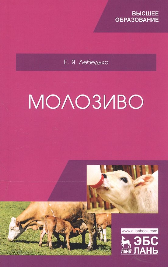 Книга Молозиво. Учебное пособие (Егор Лебедько) — 1