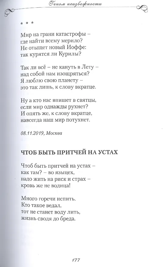 Книга Геном неизбежности (Анатолий Заюков) — 13