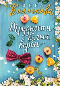 Трудности белых ворон