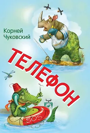 Книга Телефон (Корней Чуковский)