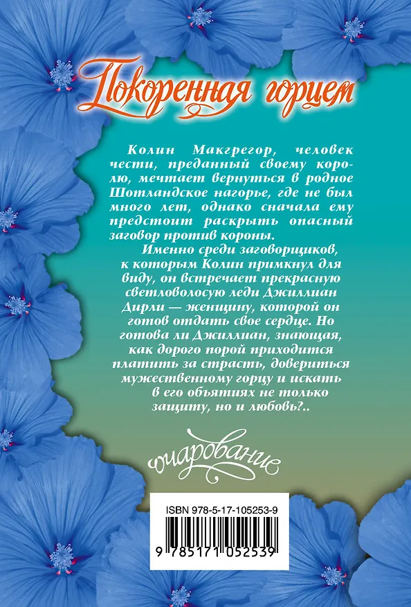 Книга Покоренная горцем : роман (Пола Куин) — 2