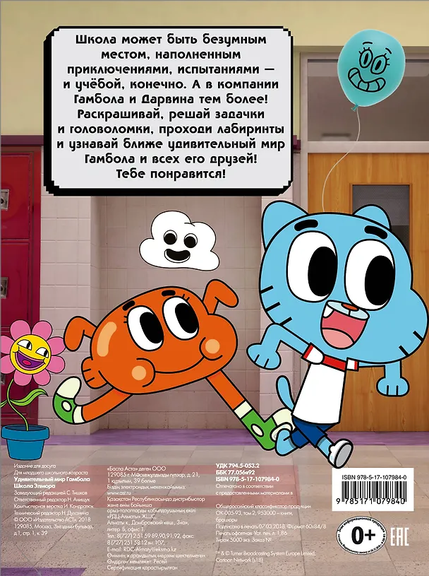 Книга Удивительный мир Гамбола. Школа Элмора () — 2