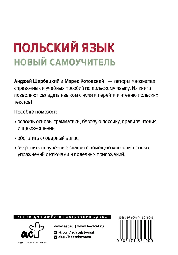 Книга Польский язык. Новый самоучитель (Марек Котовский, Анджей Щербацкий) — 2