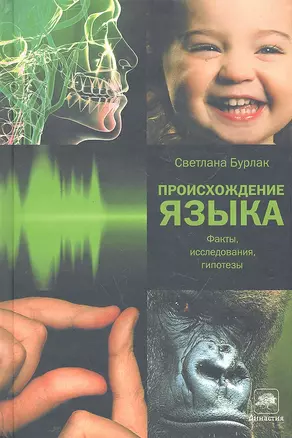 Происхождение языка: факты, исследования, гипотезы — 2287973 — 1