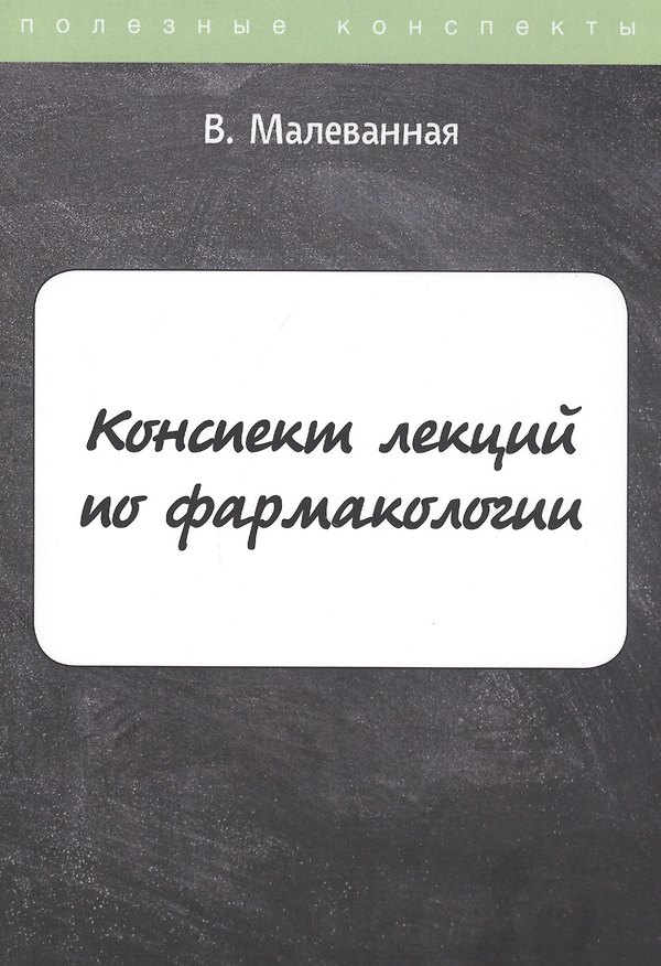 Книга Конспект лекций по фармакологии (Валерия Малеванная) — 1