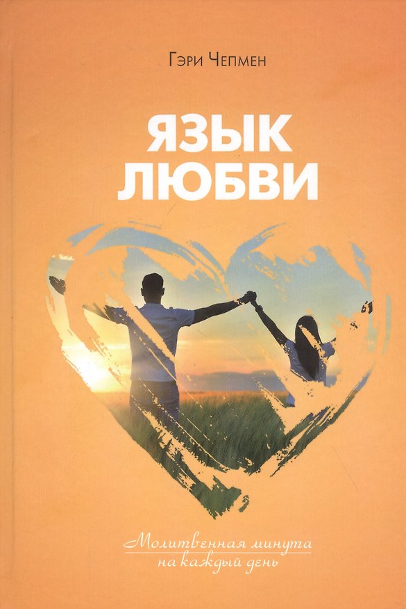 Книга Язык любви. Молитвенная минута на каждый день (Гэри Чепмен) — 1