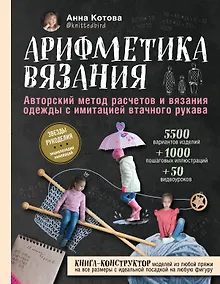 Арифметика вязания. Авторский метод расчетов и вязания одежды с имитацией втачного рукава