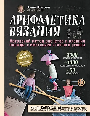 Книга Арифметика вязания. Авторский метод расчетов и вязания одежды с имитацией втачного рукава (Анна Котова)