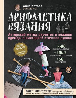 Арифметика вязания. Авторский метод расчетов и вязания одежды с имитацией втачного рукава