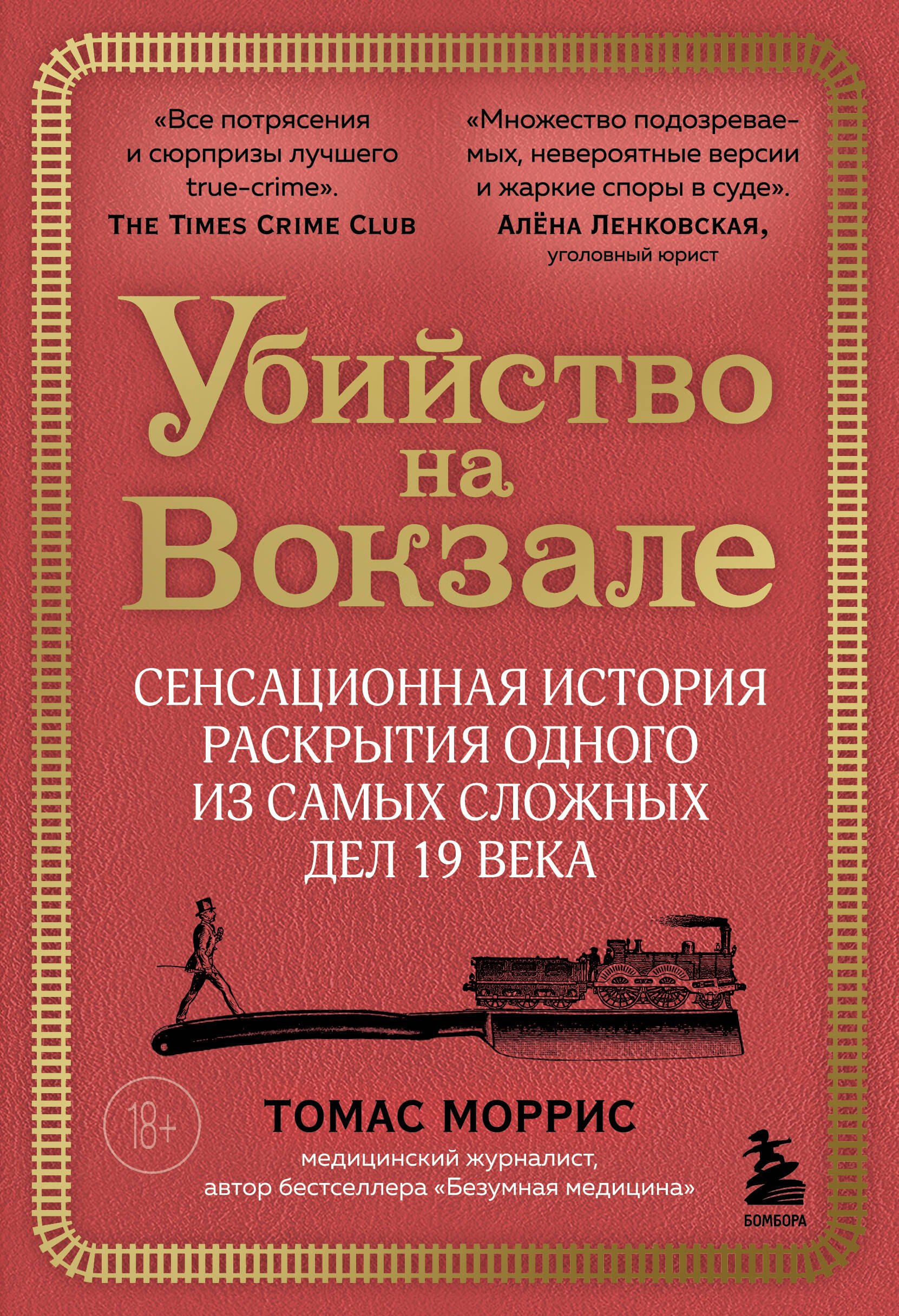 

Убийство на вокзале. Сенсационная история раскрытия одного из самых сложных дел 19 века