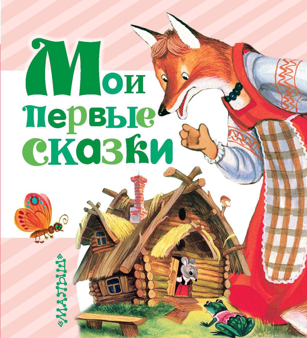 

Мои первые сказки