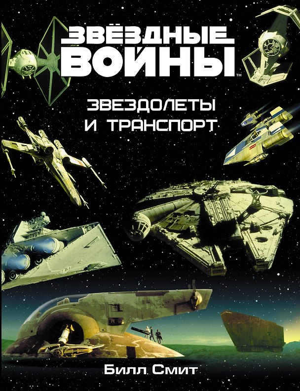 Книга Звёздные войны. Звездолеты и транспорт (Билл Смит) — 1
