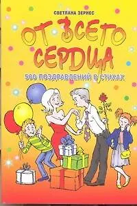 Книга От всего сердца!500 поздравлений в стихах (Светлана Зернес)