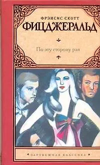 Книга По эту сторону Рая: роман (Френсис Скотт Фицджеральд)