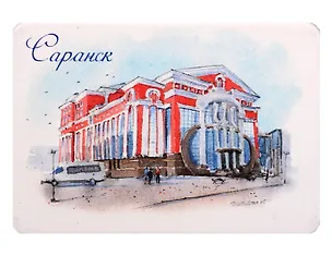 Магнит картон Музыкальный театр (Саранск) (МК/870/001) 3127279