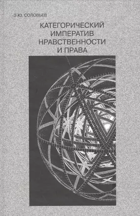 Категорический императив нравственности и права — 2540741 — 1