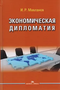 Экономическая дипломатия. Учебное пособие для студентов вузов